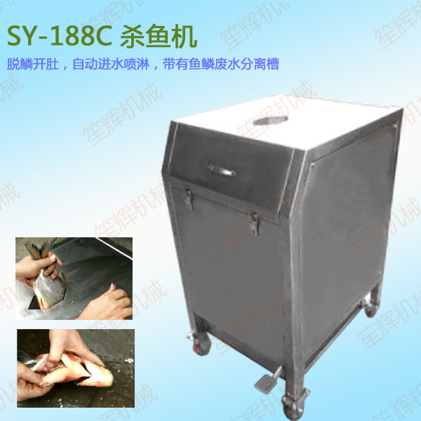 SY-188C殺魚機 