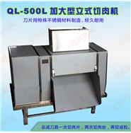 加大型立式切肉機QL-500L(視頻) 加大型立式切肉機QL-500L(視頻)