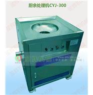 廚余處理機CYJ-300 廚余處理機CYJ-300