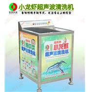 小龍蝦超聲波清洗機/扇貝超聲波清洗機C-29(視頻) 小龍蝦超聲波清洗機/扇貝超聲波清洗機C-29(視頻)